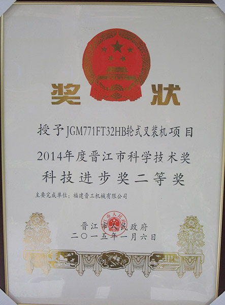 JGM771 Telehandler - Second Prize of Jinjiang Science and Technology Progress Award