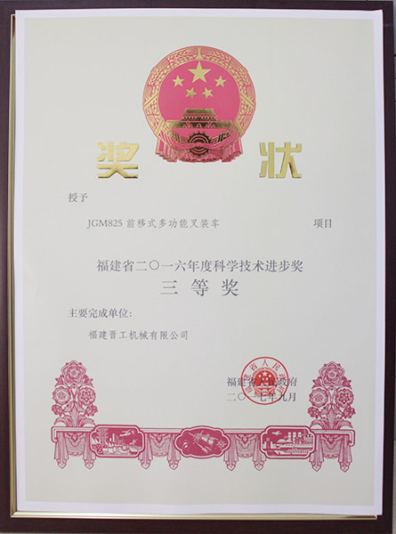 Third prize of Fujian Science and Technology Progress Award 2016