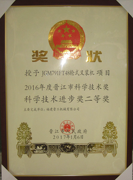 Second Prize of Jinjiang Science and Technology Progress Award 2016