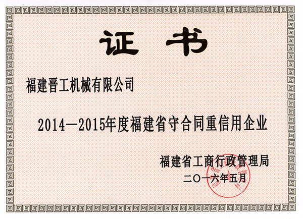 2014-2015 Contract Observing Enterprise of Fujian Province