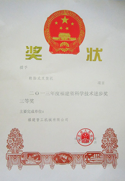 Third Prize of Fujian Science and Technology Progress Award