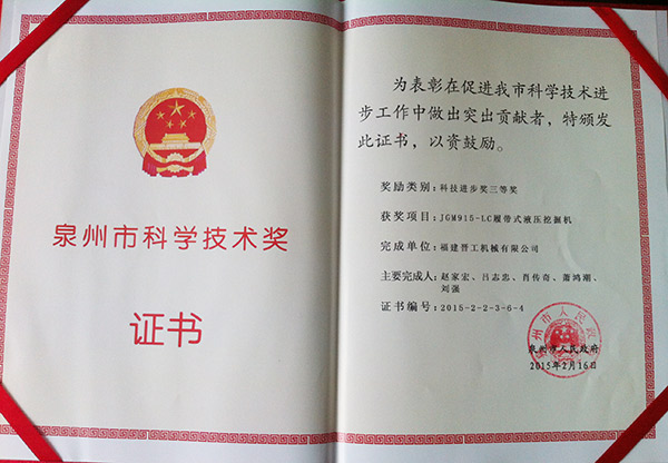 JGM915 Excavator - Third Prize of Quanzhou Science and Technology Progress Award