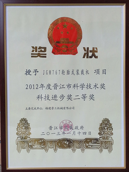 767 - Second Prize of Jinjiang Science and Technology Progress Award