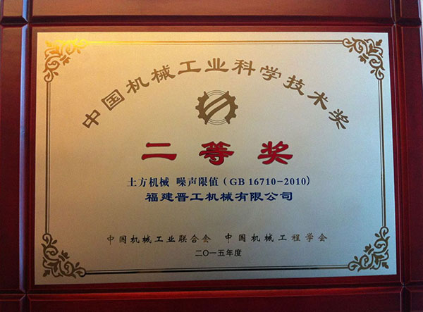 Second Prize of China Machinery Industry Science and Technology Award
