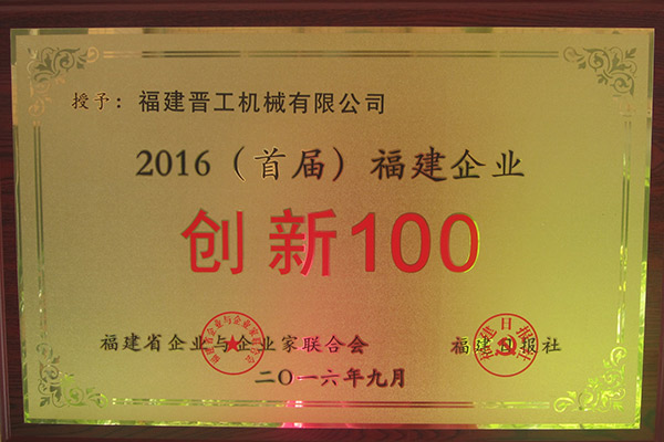 First Top 100 Enterprise Innovation of Fujian Province 2016